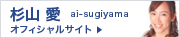 杉山愛オフィシャルサイト